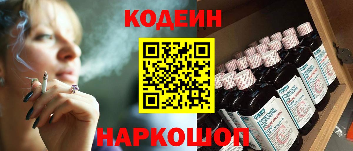 Кодеин напиток Lean (лин) Балашов